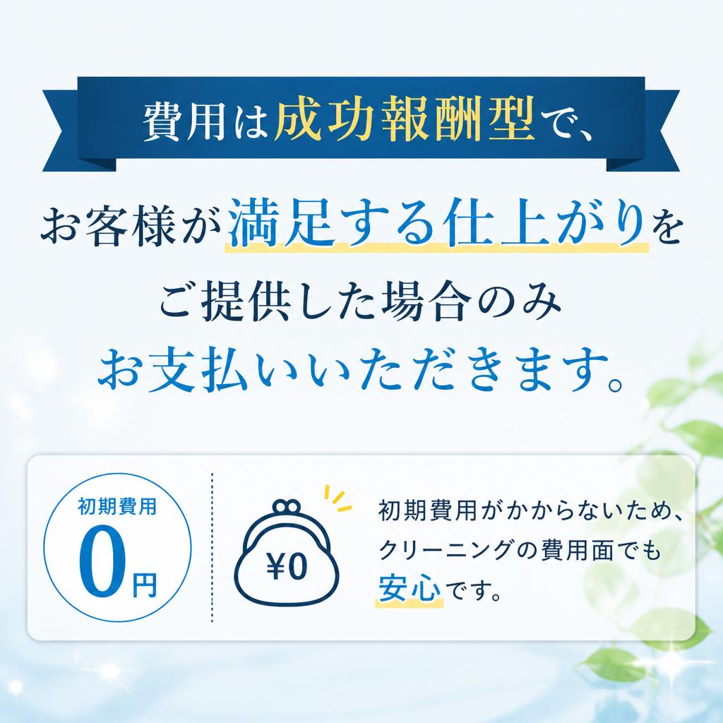 成功報酬型で安心の料金体系